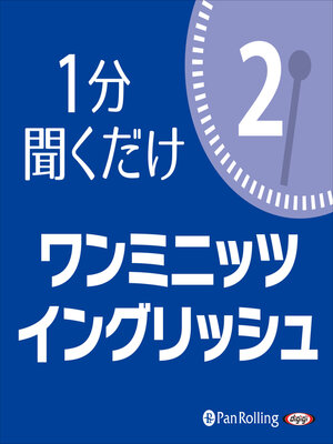 cover image of ワン・ミニッツ・イングリッシュ2